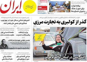 صفحه ال روزنامه‌های شنبه ۲۹ فروردین‌ماه ۱۴۰۵