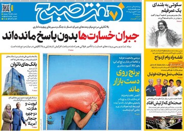 صفحه ال روزنامه‌های شنبه ۲۹ فروردین‌ماه ۱۴۰۵