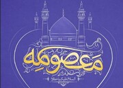 پیام مدیر حوزه‌های علمیه خواهران به مناسبت میلاد باسعادت حضرت معصومه(س) و روز دختر