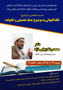 نشست تخصصی «نگاه الهیاتی به جنگ تحمیلی و خانواده» برگزار می‌شود
