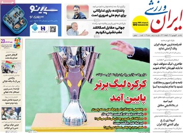 صفحه اول روزنامه‌های یکشنبه ۳۰ فروردین‌ماه ۱۴۰۴