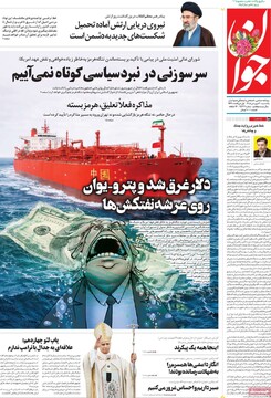 صفحه اول روزنامه‌های یکشنبه ۳۰ فروردین‌ماه ۱۴۰۴