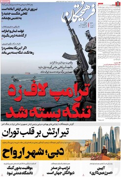 صفحه اول روزنامه‌های یکشنبه ۳۰ فروردین‌ماه ۱۴۰۴