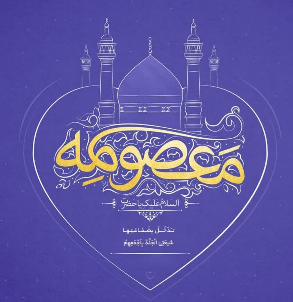 پیام مدیر حوزه‌های علمیه خواهران به مناسبت میلاد باسعادت حضرت معصومه(س) و روز دختر