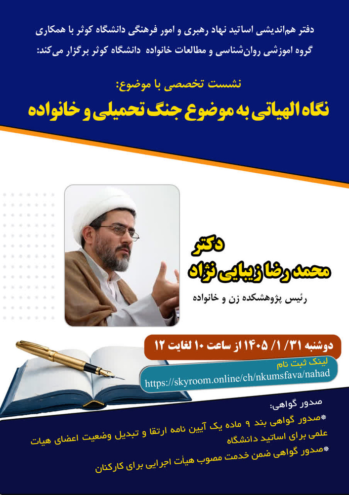 نشست تخصصی «نگاه الهیاتی به جنگ تحمیلی و خانواده» برگزار می‌شود