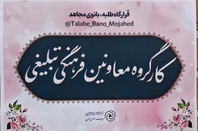 برگزاری نشست دختران حماسه در قرارگاه بانوی طلبه مجاهد در روز ولادت حضرت فاطمه معصومه (س)