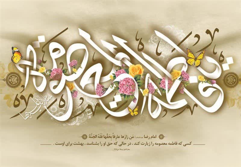 پیام تبریک مدیر حوزه علمیه خواهران استان قم در سال‌روز ولادت حضرت معصومه (س) و روز دختر