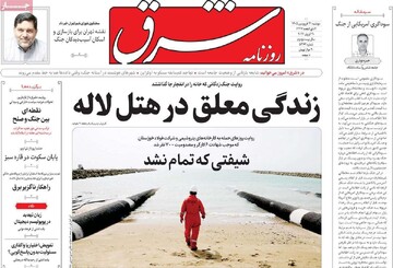 صفحه اول روزنامه‌های دوشنبه ۳۱ فروردین‌ماه ۱۴۰۵