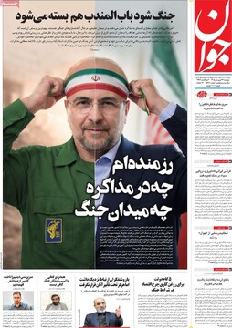 صفحه اول روزنامه‌های دوشنبه ۳۱ فروردین‌ماه ۱۴۰۵