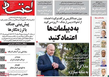 صفحه اول روزنامه‌های دوشنبه ۳۱ فروردین‌ماه ۱۴۰۵