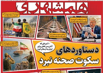 صفحه اول روزنامه‌های دوشنبه ۳۱ فروردین‌ماه ۱۴۰۵