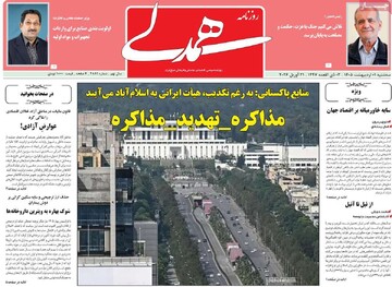 صفحه اول روزنامه‌های سه‌شنبه ۱ اردیبهشت‌ماه ۱۴۰۵