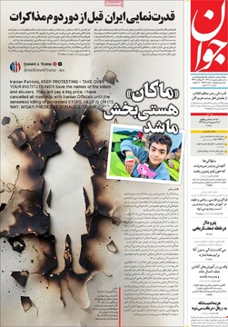 صفحه اول روزنامه‌های سه‌شنبه ۱ اردیبهشت‌ماه ۱۴۰۵