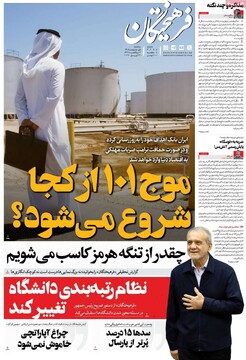 صفحه اول روزنامه‌های سه‌شنبه ۱ اردیبهشت‌ماه ۱۴۰۵