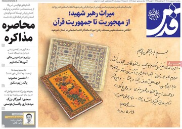 صفحه اول روزنامه‌های سه‌شنبه ۱ اردیبهشت‌ماه ۱۴۰۵