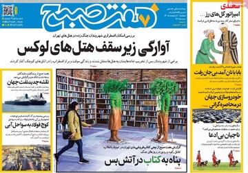 صفحه اول روزنامه‌های سه‌شنبه ۱ اردیبهشت‌ماه ۱۴۰۵