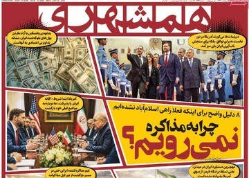 صفحه اول روزنامه‌های چهارشنبه ۲ اردیبهشت‌ماه ۱۴۰۵