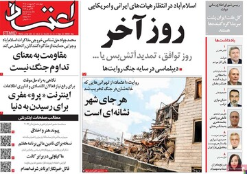 صفحه اول روزنامه‌های چهارشنبه ۲ اردیبهشت‌ماه ۱۴۰۵