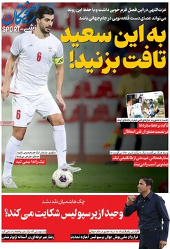 صفحه اول روزنامه‌های چهارشنبه ۲ اردیبهشت‌ماه ۱۴۰۵