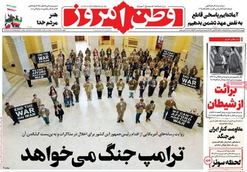 صفحه اول روزنامه‌های چهارشنبه ۲ اردیبهشت‌ماه ۱۴۰۵