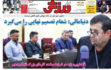 صفحه اول روزنامه‌های چهارشنبه ۲ اردیبهشت‌ماه ۱۴۰۵