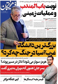 صفحه اول روزنامه‌های چهارشنبه ۲ اردیبهشت‌ماه ۱۴۰۵