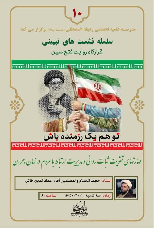 برگزاری جلسه تبیینی قرارگاه فتح مبین مدرسه علمیه تخصصی رفیعه المصطفی