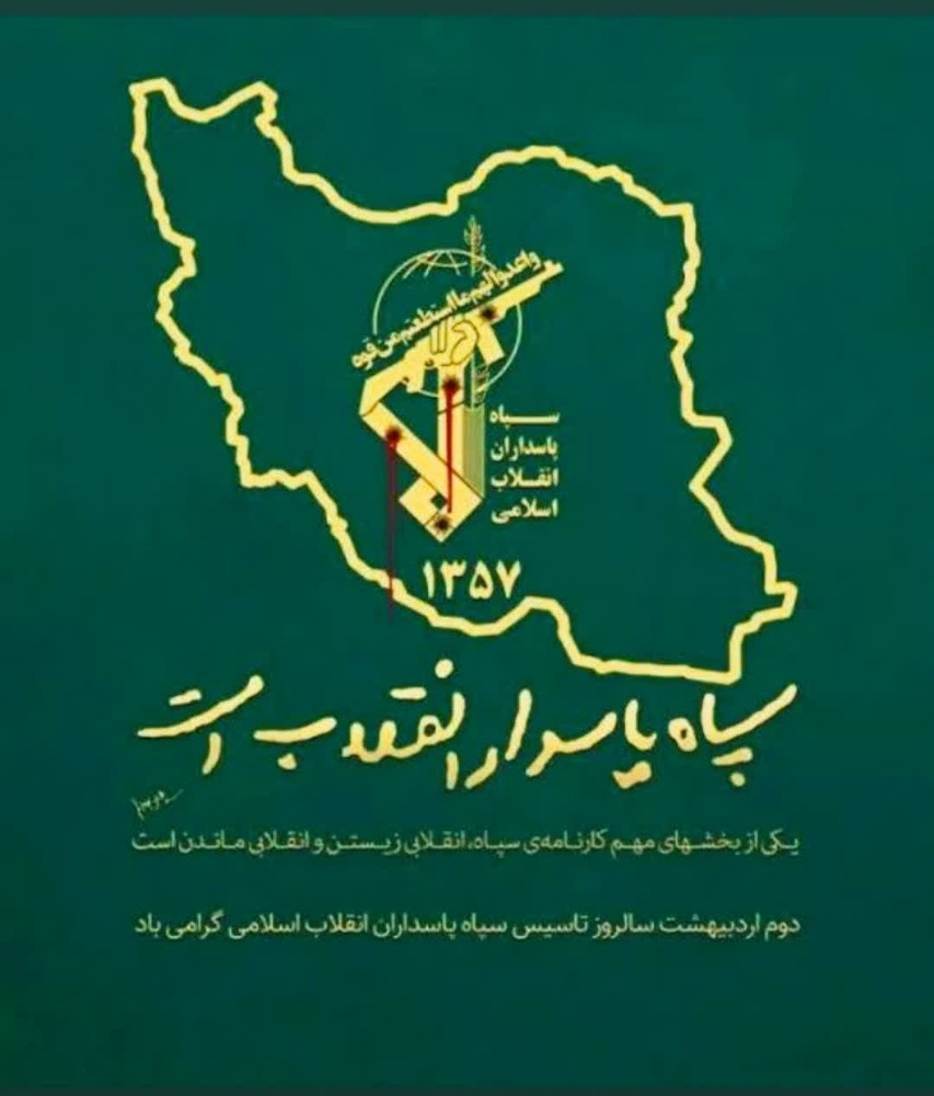 پیام مرکز مدیریت حوزه‌های علمیه خواهران بمناسبت سالروز تاسیس سپاه پاسداران انقلاب اسلامی