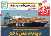 صفحه اول روزنامه‌های پنجشنبه ۳ اردیبهشت‌ماه ۱۴۰۵