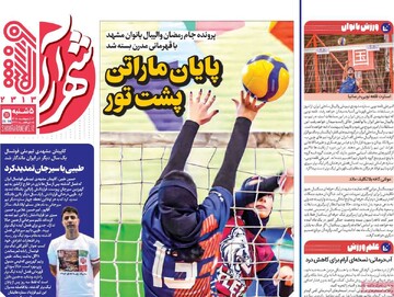 صفحه اول روزنامه‌های پنجشنبه ۳ اردیبهشت‌ماه ۱۴۰۵