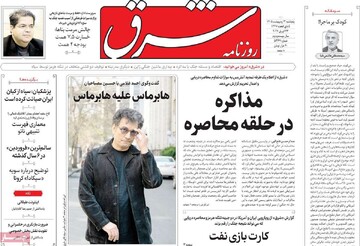 صفحه اول روزنامه‌های پنجشنبه ۳ اردیبهشت‌ماه ۱۴۰۵