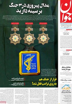 صفحه اول روزنامه‌های پنجشنبه ۳ اردیبهشت‌ماه ۱۴۰۵