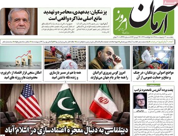 صفحه اول روزنامه‌های پنجشنبه ۳ اردیبهشت‌ماه ۱۴۰۵