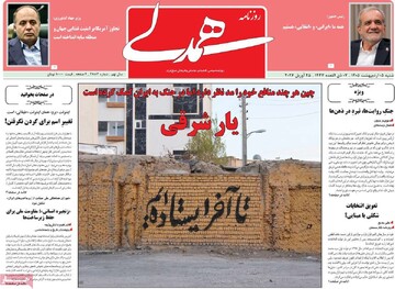 صفحه اول روزنامه‌های شنبه ۵ اردیبهشت‌ماه ۱۴۰۵