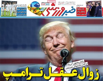 صفحه اول روزنامه‌های شنبه ۵ اردیبهشت‌ماه ۱۴۰۵