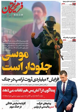 صفحه اول روزنامه‌های شنبه ۵ اردیبهشت‌ماه ۱۴۰۵