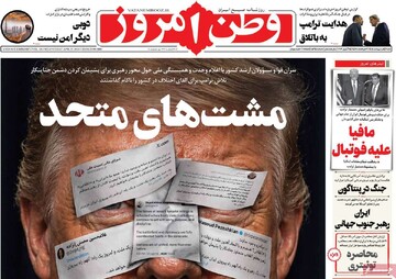 صفحه اول روزنامه‌های شنبه ۵ اردیبهشت‌ماه ۱۴۰۵