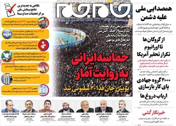 صفحه اول روزنامه‌های شنبه ۵ اردیبهشت‌ماه ۱۴۰۵