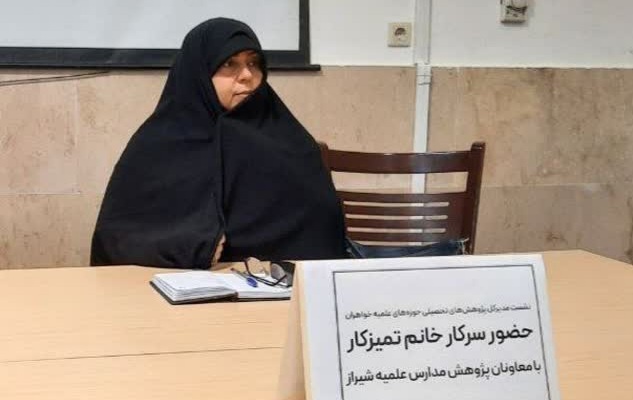 دیدار مدیرکل پژوهش‌های تحصیلی حوزه‌های خواهران با معاونان پژوهش و طلاب سطح ۳ و ۴ استان فارس