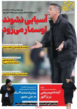 صفحه اول روزنامه‌های یکشنبه ۶ اردیبهشت‌ماه ۱۴۰۵