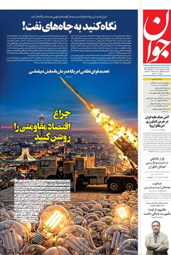 صفحه اول روزنامه‌های یکشنبه ۶ اردیبهشت‌ماه ۱۴۰۵