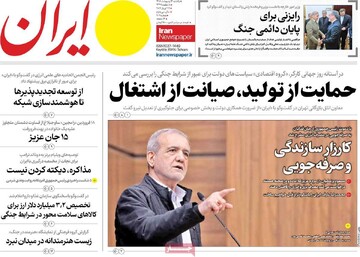 صفحه اول روزنامه‌های یکشنبه ۶ اردیبهشت‌ماه ۱۴۰۵