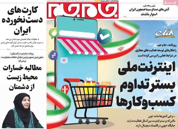 صفحه اول روزنامه‌های یکشنبه ۶ اردیبهشت‌ماه ۱۴۰۵