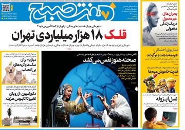 صفحه اول روزنامه‌های یکشنبه ۶ اردیبهشت‌ماه ۱۴۰۵