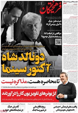 صفحه اول روزنامه‌های دوشنبه ۷ اردیبهشت‌ماه ۱۴۰۵