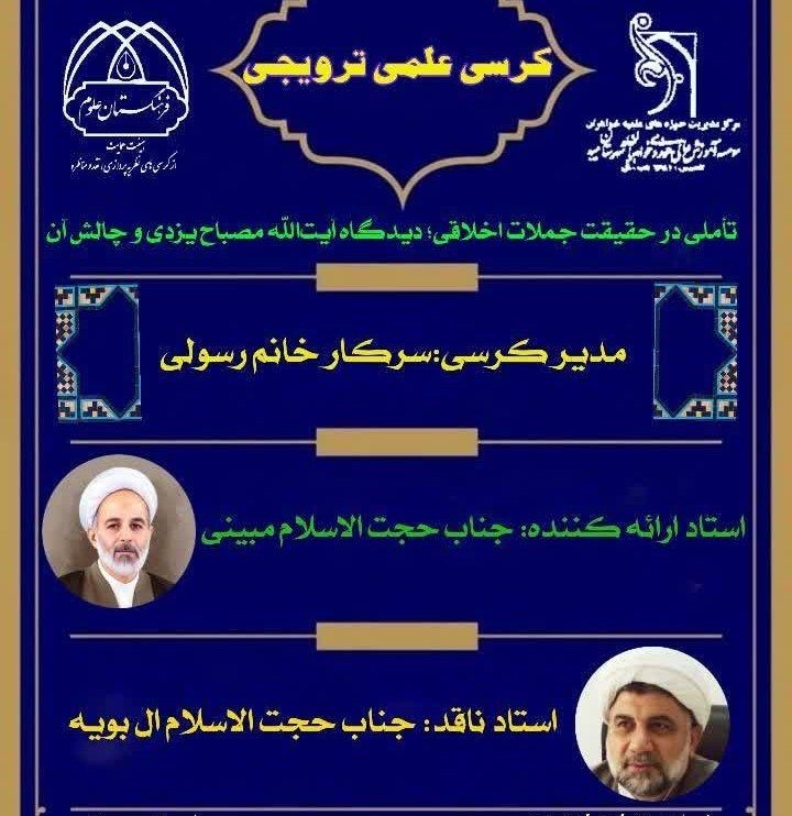 بررسی تطبیقی آراء آیت‌الله مصباح یزدی در کرسی علمی‌ - ترویجی مدرسه علمیه تخصصی میبد