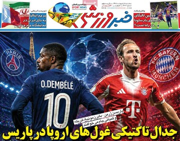 صفحه اول روزنامه‌های سه‌شنبه ۸ اردیبهشت‌ماه ۱۴۰۵