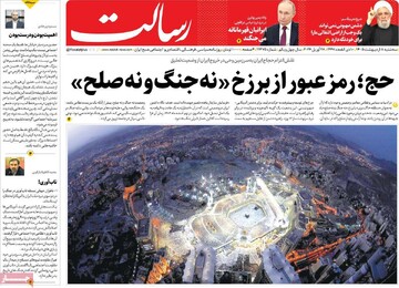صفحه اول روزنامه‌های سه‌شنبه ۸ اردیبهشت‌ماه ۱۴۰۵