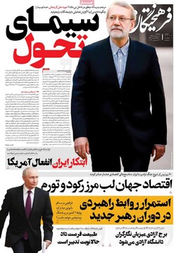 صفحه اول روزنامه‌های سه‌شنبه ۸ اردیبهشت‌ماه ۱۴۰۵