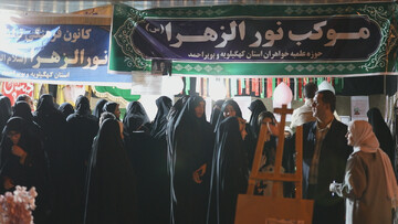 تصاویر/ سفر استانی مدیر حوزه‌های علمیه خواهران به استان کهگیلویه و بویراحمد